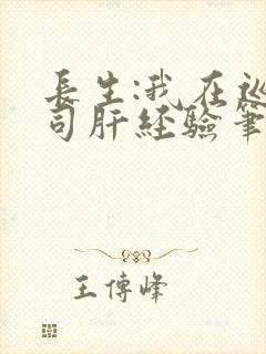 长生:我在巡甲司肝经验笔趣阁
