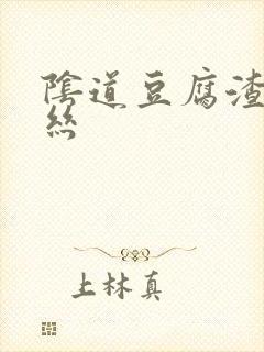 阴道豆腐渣带血丝