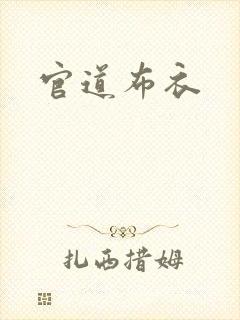 官道布衣封面