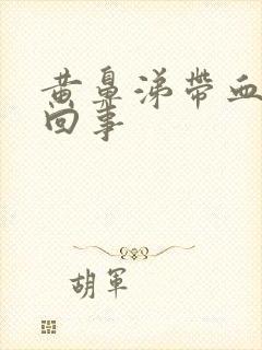 黄鼻涕带血怎么回事