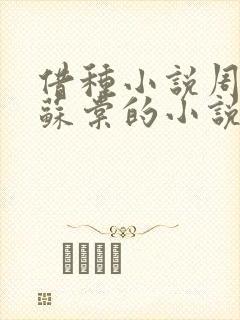 借种小说周楚臣苏棠的小说