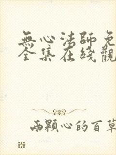 无心法师免费版全集在线观看2