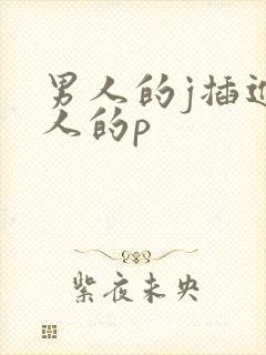 男人的j插进女人的p