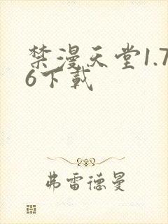 禁漫天堂1.76下载