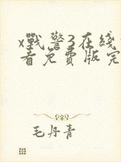 x战警3在线观看免费版完整版