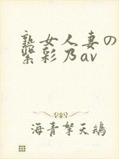 熟女人妻のav紫彩乃av