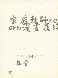 家庭教师reborn漫画在线观看免费