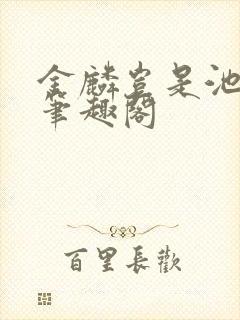 金麟岂是池中物笔趣阁