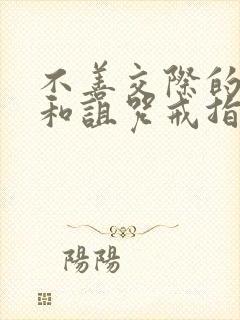 不善交际的雪女和诅咒戒指画