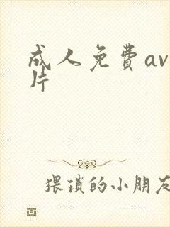 成人免费av看片