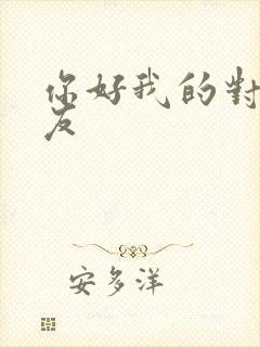 你好我的对面男友