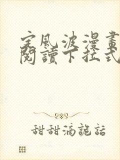 定风波漫画免费阅读下拉式封面