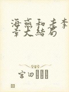 海燕和老李共六章大结局