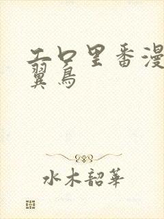 工口里番漫画无翼鸟