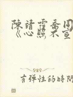 陈靖霍乔同人文《心照不宣》26章