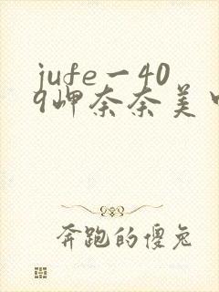 jufe一409岬奈奈美中文字幕封面