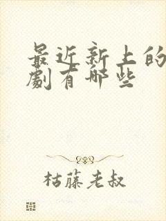 最近新上的古装剧有哪些