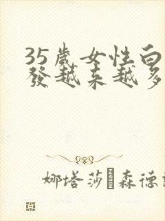 35岁女性白头发越来越多