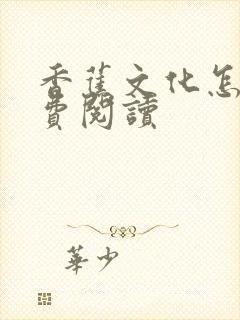 香蕉文化怎么免费阅读封面