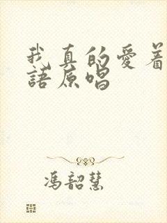 我真的爱着你粤语原唱