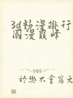 3d动漫排行榜国漫巅峰封面