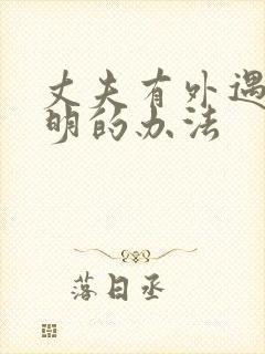 丈夫有外遇最聪明的办法