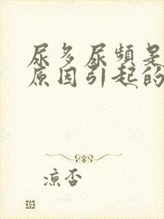 尿多尿频是什么原因引起的