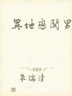 异地恋哄男朋友