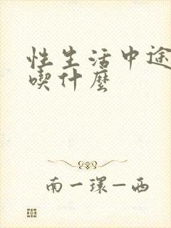 性生活中途疲软吃什么封面