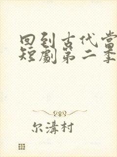 回到古代当太子短剧第二季