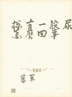 总有一股尿骚味怎么回事