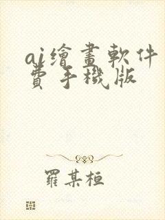 ai绘画软件免费手机版