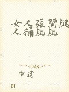 女人张开腿让男人桶肌肌