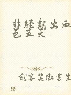 非经期出血是褐色五天