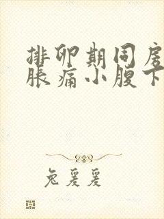 排卵期同房肚子胀痛小腹下坠正常吗