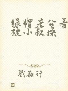 绿帽老公看着我被小叔操封面