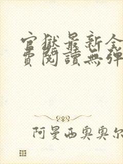 官狱最新全文免费阅读无弹窗封面