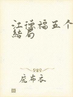 江德福五个孩子结局