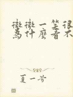 微微一笑很倾城为什么看不了