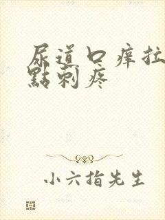 尿道口痒拉尿有点刺疼