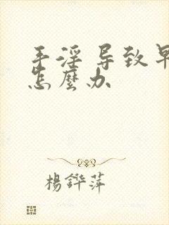 手淫 导致早射怎么办