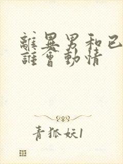 离异男和已婚女谁会动情封面