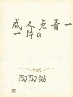 成人免看一级a一片a