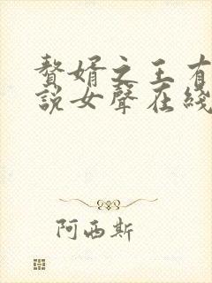 赘婿之王有声小说女声在线听