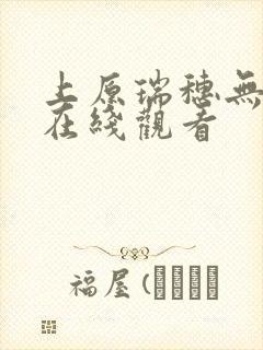 上原瑞穗无删减在线观看