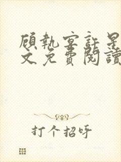 顾执宴许星落全文免费阅读