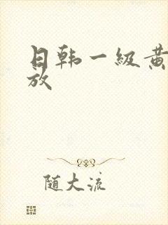 日韩一级黄片播放