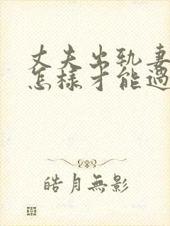 丈夫出轨妻子要怎样才能过这个坎