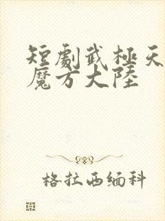 短剧武极天尊3魔方大陆封面