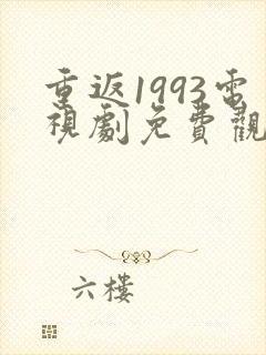 重返1993电视剧免费观看全集高清